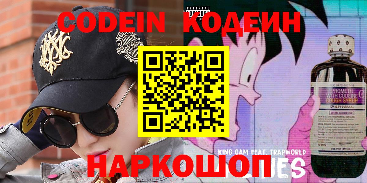 Codein Purple Drank  Вход с VPN  Кодеиновый сироп Lean напиток Lean (лин)  Абакан 